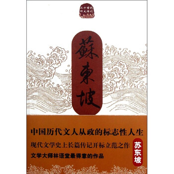 苏东坡传\/林语堂