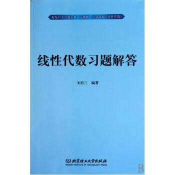 线性代数习题解答【图片 价格 品牌 报价】