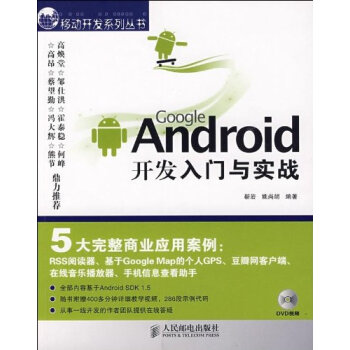Android开发入门与实战(附赠DVD光盘1张)