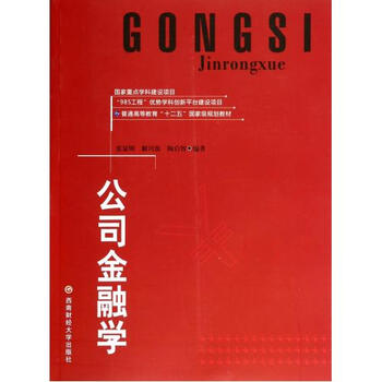 公司金融学(普通高等教育十二五国家级规划教