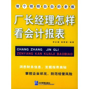 《厂长经理怎样看会计报表(修订版)》 李红娟,