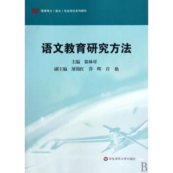 语文教育研究方法(教育硕士语文专业学位系列