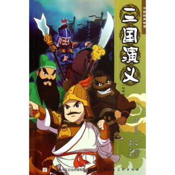 三国演义(动漫插图版)\/中国经典故事 姚翔宇 (改