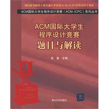 ACM国际大学生程序设计竞赛:题目与解读 