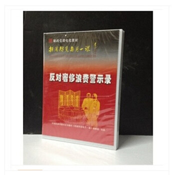 原装正版 反对奢侈浪费警示录》拒腐防变每月