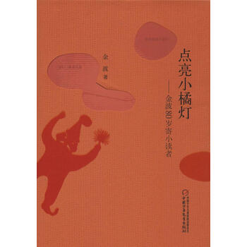 点亮小橘灯金波80岁寄小读者 入选2014中国好书 [11-14岁]