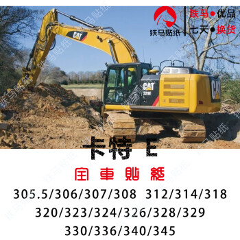捷顺行 卡特挖掘机贴纸312/320/323/326/329/336/345