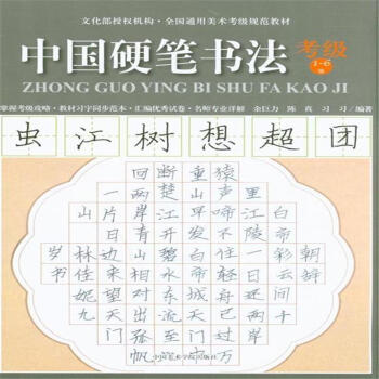 1-6级-中国硬笔书法考级-(两册含教材)