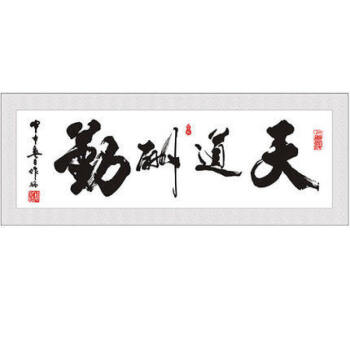 天道酬勤字画带框牌匾老板办公室装饰画客厅挂画公司励志壁画装裱sn