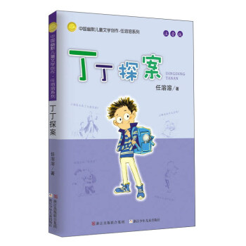 丁丁探案(注音版)/中国幽默儿童文学创作任溶溶系列