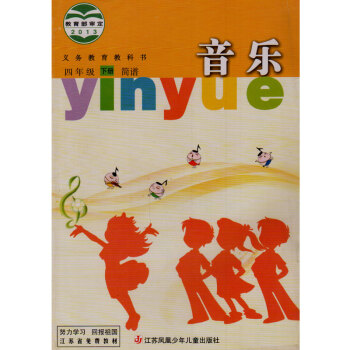 义务教育教科书 江苏凤凰少年儿童出版社 音乐4年级下册四下4