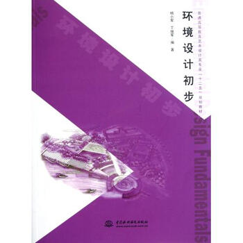 环境设计初步(普通高等教育艺术设计类专业十