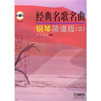 经典名歌名曲钢琴简谱版(三附cd)