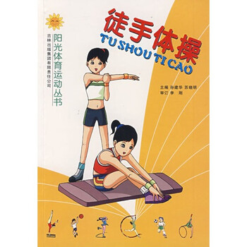 徒手体操 孙建华,苏晓明9787807209638吉林出