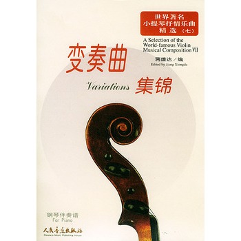 《世界著名小提琴抒情乐曲精选 (七) 变奏曲集