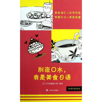 别流口水,我是美食日语\/元气日语编辑小组【图