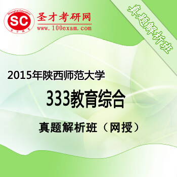 圣才考研网 2015年陕西师范大学333教育综合