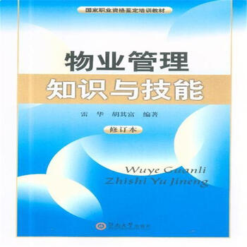 物业管理知识与技能-修订本【图片 价格 品牌 