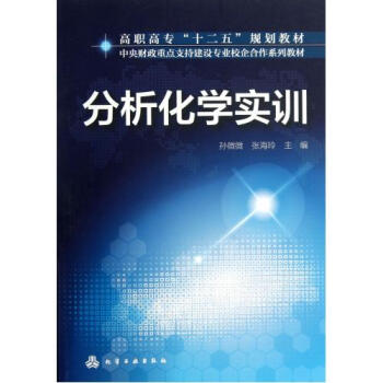 分析化学实训(中央财政重点支持建设专业校企