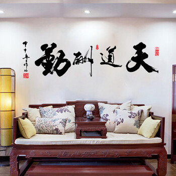 乐宅 中式水墨书法墙贴纸 客厅书房夜光装饰电视沙发背景贴画天道酬勤