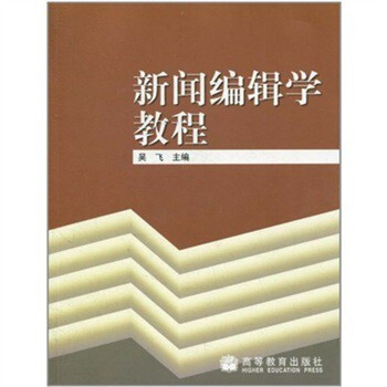 新闻编辑学教程 吴飞