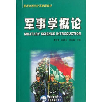 军事学概论普通高等学校军事课教材