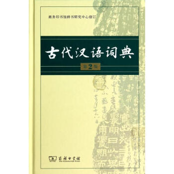 古代汉语词典 第2版 