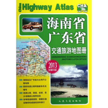 海南省广东省交通旅游地图册2013全新升级