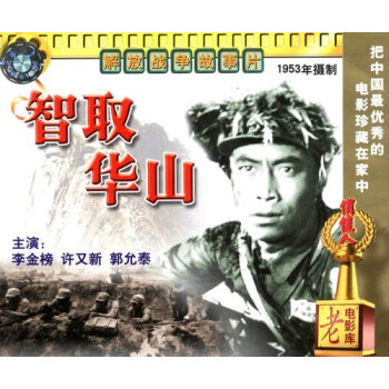 【商城正版】俏佳人老电影 智取华山(vcd) (1953) 李金榜, 许又新