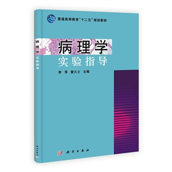 病理学实验指导