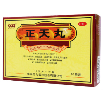 999(三九)正天丸10袋活血平肝通络止痛偏头痛神经性头痛药