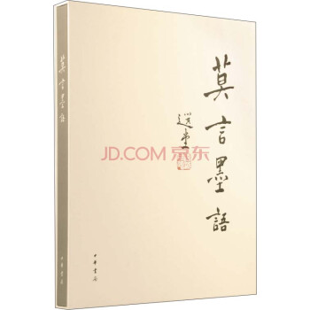 莫言墨语