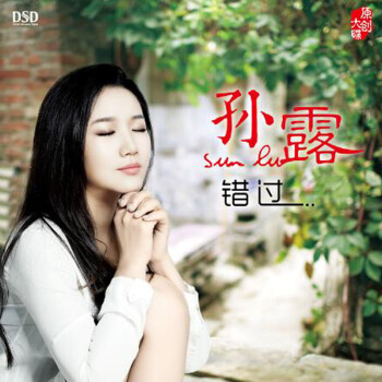 【东升音乐 正版】孙露《错过》dsd 1cd