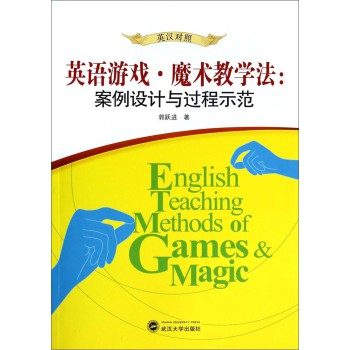 英语游戏 魔术教学法:案例设计与过程示范(英汉