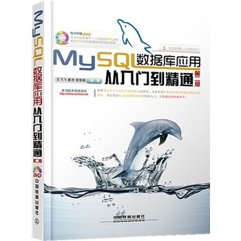 MySQL数据库应用从入门到精通 书籍