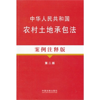 中华人民共和国农村土地承包法案例注释版(第