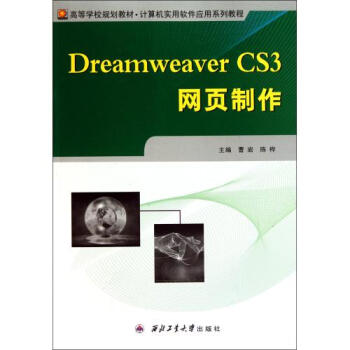 Dreamweaver CS3网页制作(计算机实用软件应
