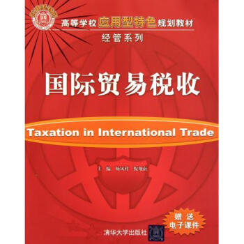 国际贸易税收(高等学校应用型特色规划教材)\/经