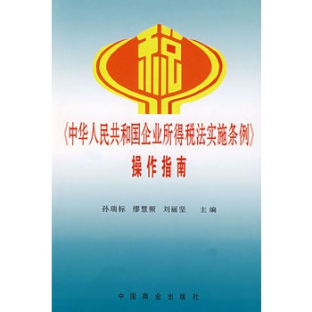 《中华人民共和国企业所得税法实施条例》
