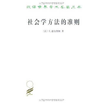 社会学方法的准则【图片 价格 品牌 报价】