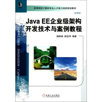 Java EE企业级架构开发技术与案例教程应用型