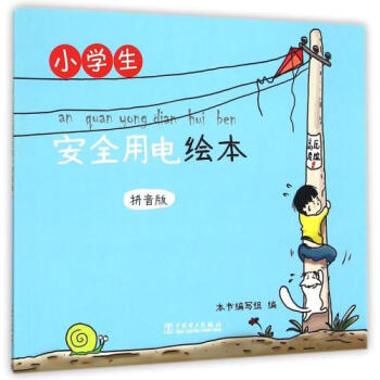 小学生安全用电绘本(拼音版)