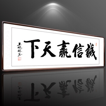 办公室挂画客厅装饰画公司企业文化墙壁画书房有框牌匾 诚信赢天下