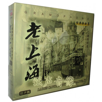 捷顺行 正版老上海 经典歌曲集(3cd)百老汇 大都会 留声机 专辑