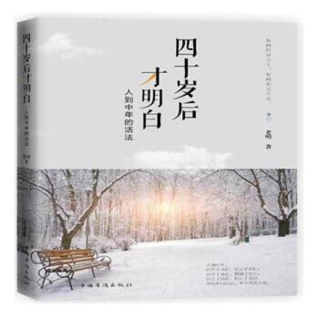 四十岁后才明白:人到中年的活法 励志与成功 书籍