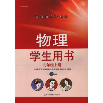 沪科版初中物理九年级上册学生用书 义务教育教科书 上海科学技术出版