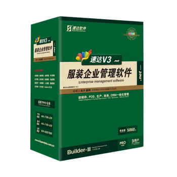 预售 速达V3+.net服装企业管理软件 速达V3+.n