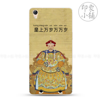 a53 a33 r9 plus手机壳保护套中国风皇帝男款个 a59/s皇上万岁万万岁