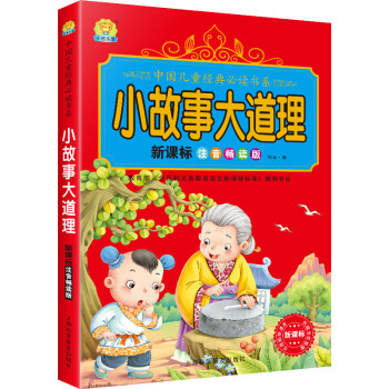 小故事大道理新课标儿童注音版适合小学一年级二年级三年级孩子阅读的