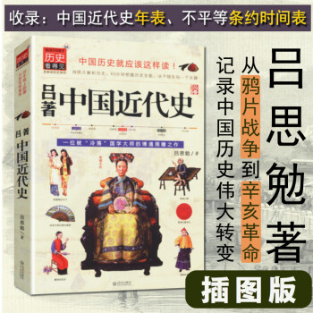 38 吕著中国近代史 中国历史就应该怎么读/吕思勉著中国通史历史深处